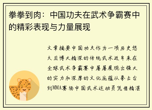 拳拳到肉：中国功夫在武术争霸赛中的精彩表现与力量展现