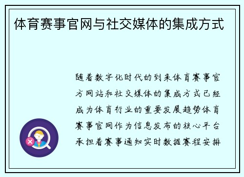 体育赛事官网与社交媒体的集成方式