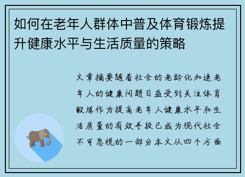 如何在老年人群体中普及体育锻炼提升健康水平与生活质量的策略