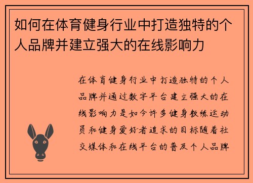 如何在体育健身行业中打造独特的个人品牌并建立强大的在线影响力